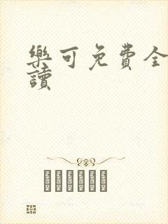 乐可免费全文阅读