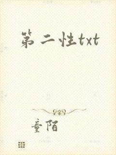第二性txt