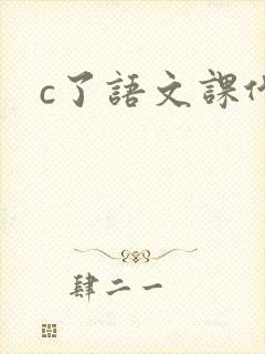c了语文课代表