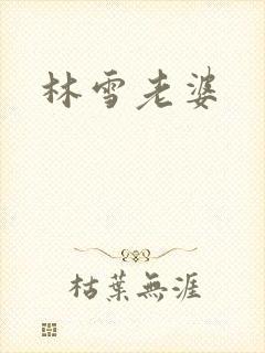林雪老婆