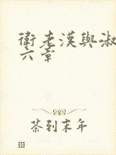 卫老汉与淑蓉第六章