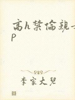 高h禁伦亲女np