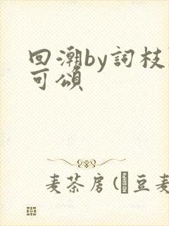 回潮by词枝陈可颂