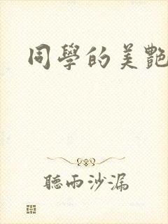 同学的美艳妈妈