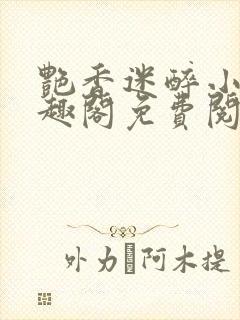 艳香迷醉小说笔趣阁免费阅读