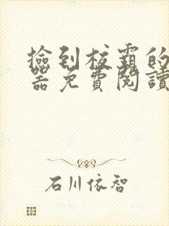 捡到校霸的遥控器免费阅读