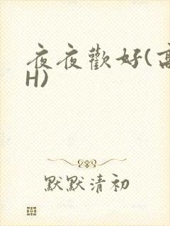 夜夜欢好(高 H)