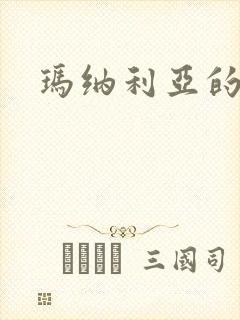 玛纳利亚的密友