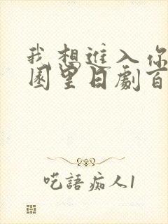 我想进入你的花园里日剧百度云