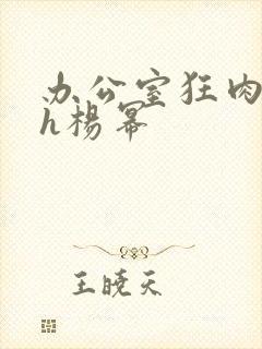 办公室狂肉校花h杨幂