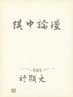棋中论坛