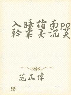 入睡指南po高干粟熹沉芙