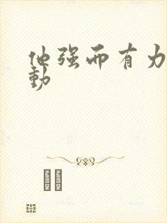 他强而有力的律动