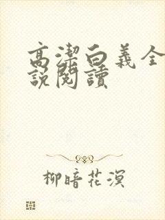 高洁白义全文小说阅读