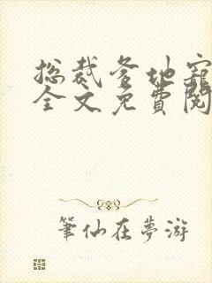 总裁爹地宠上天全文免费阅读