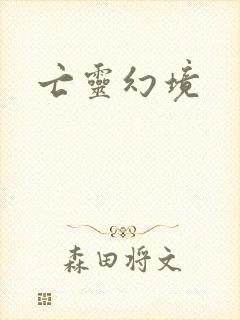 亡灵幻境