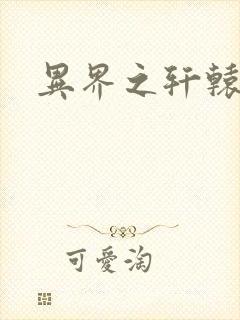 异界之轩辕剑魂