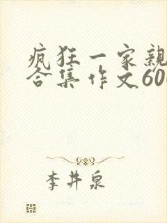 疯狂一家亲短篇合集作文600字