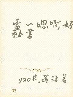 处～嗯啊好猛h秘书