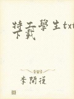 特工学生txt下载