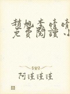 赵旭李晴晴小说免费阅读 小说