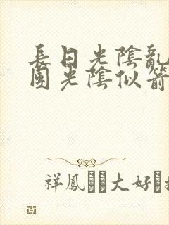 长日光阴乱作一团光阴似箭必读