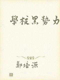 学校黑势力