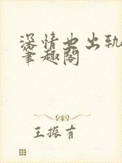 深情也出轨by笔趣阁