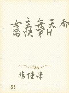 女主每天都在求脔快穿H