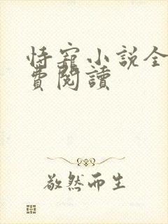 恃宠小说全文免费阅读