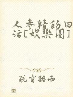 人参精的田园生活[娱乐圈]