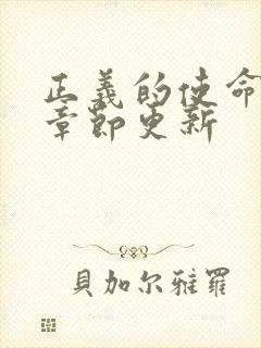 正义的使命最新章节更新