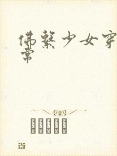 佛系少女穿书日常