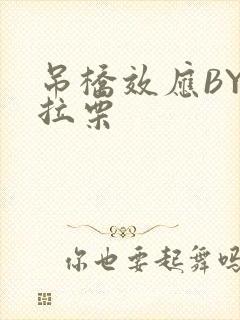 吊桥效应BY法拉栗