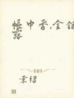 帐中香,金银花露