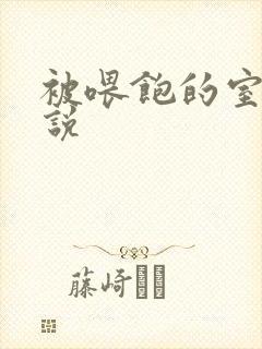 被喂饱的室友小说