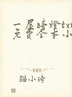 一屋暗灯txt免费全本小说电子书