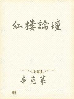 红楼论坛