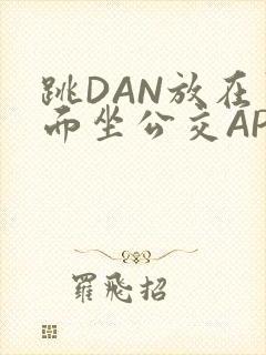 跳DAN放在里面坐公交APP