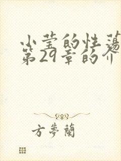 小莹的性荡生活第29章的介绍