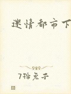 迷情都市下载