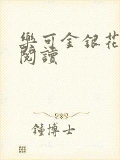 乐可金银花免费阅读