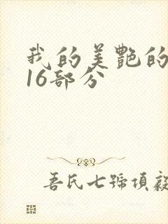 我的美艳的岳第16部分