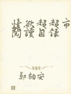情欲超超市二全阅读目录