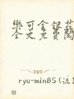 乐可金银花在线全文免费阅