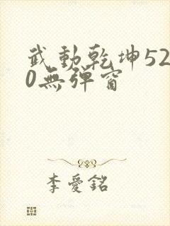 武动乾坤5200无弹窗