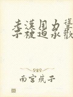 老汉用力耸动仙子被迫承欢高h文