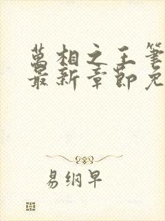 万相之王笔趣阁最新章节免费阅读