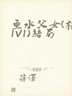 鱼水父女(校园1V1)结局