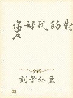 你好我的对面男友